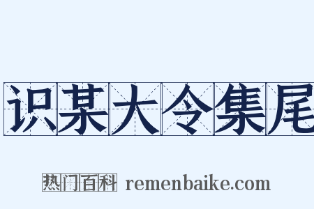 识某大令集尾是什么意思的图片